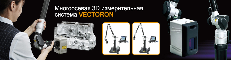 Многоосевая 3D измерительная система VECTORON
